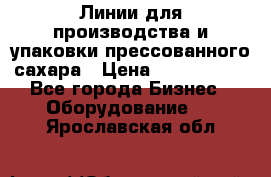 Линии для производства и упаковки прессованного сахара › Цена ­ 1 000 000 - Все города Бизнес » Оборудование   . Ярославская обл.